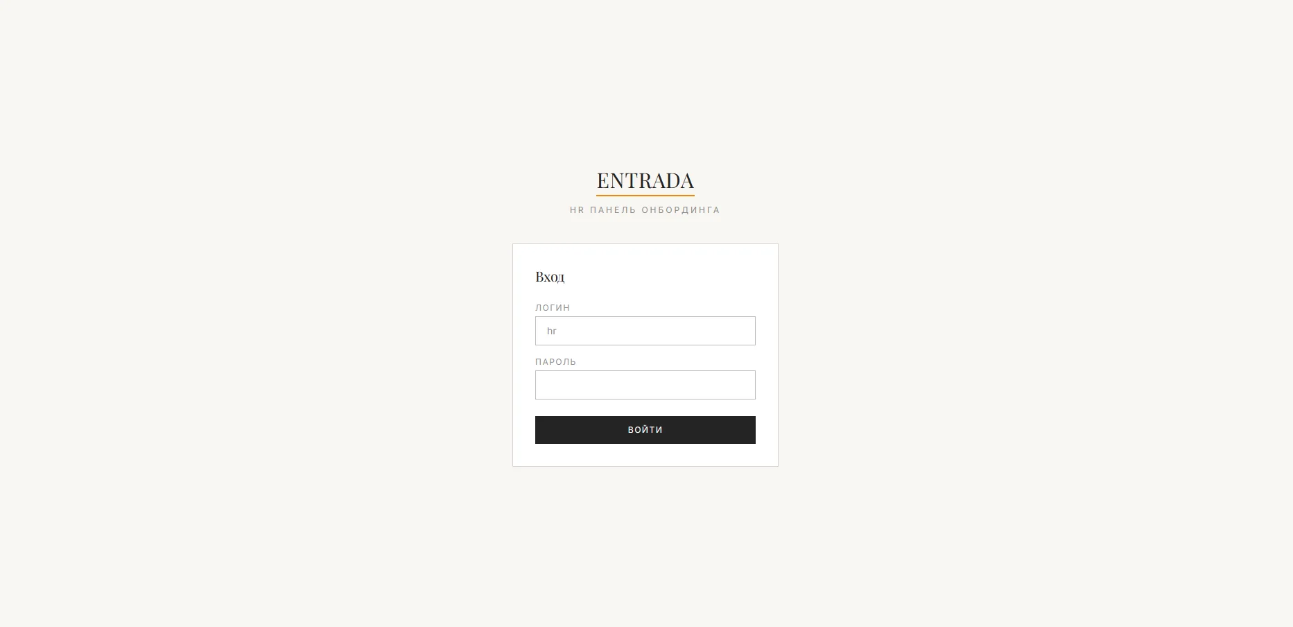 ENTRADA login — простой HR вход в админ-панель